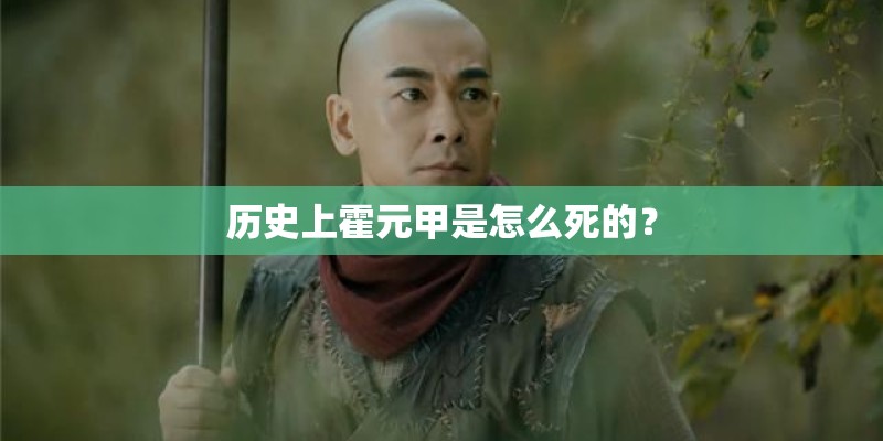 历史上霍元甲是怎么死的？
