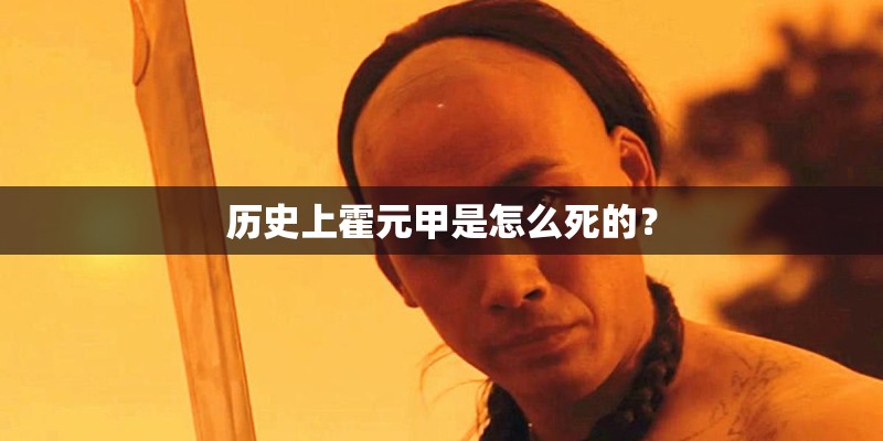 历史上霍元甲是怎么死的？