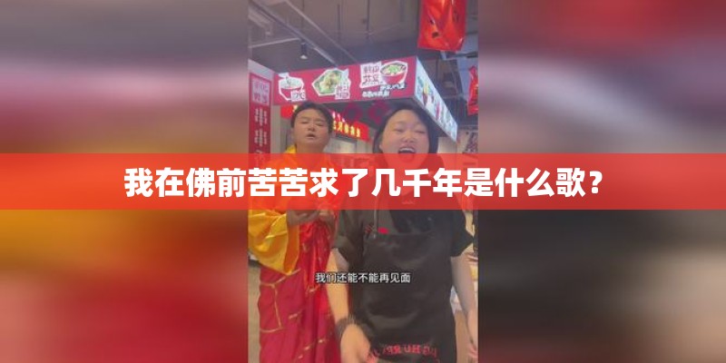 我在佛前苦苦求了几千年是什么歌？
