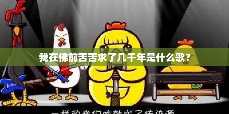 我在佛前苦苦求了几千年是什么歌？