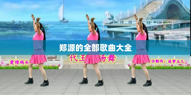 郑源的全部歌曲大全
