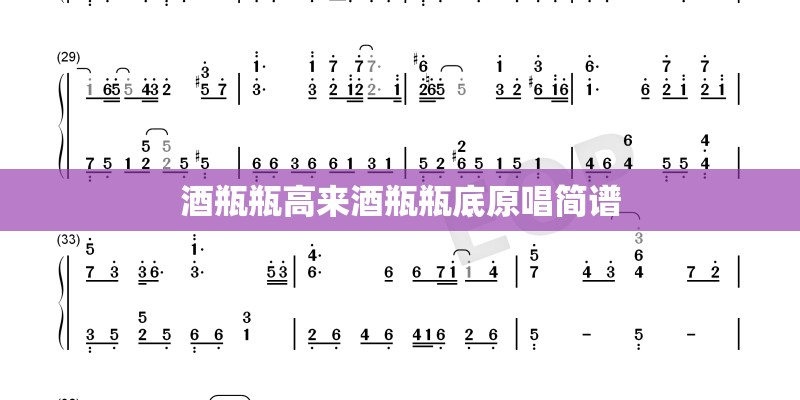 酒瓶瓶高来酒瓶瓶底原唱简谱