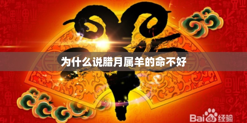为什么说腊月属羊的命不好