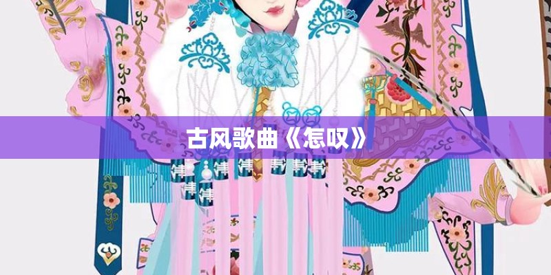 古风歌曲《怎叹》