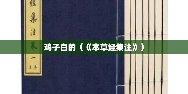 鸡子白的(《本草经集注》) 鸡子白的(《本草经集注》)