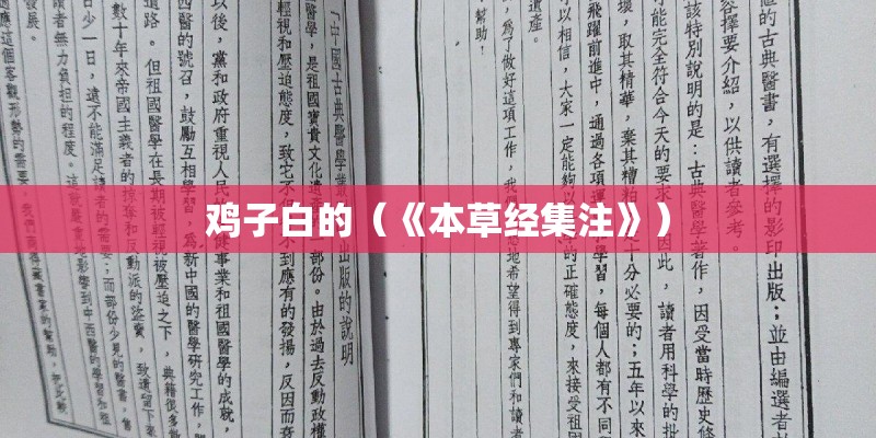 鸡子白的(《本草经集注》) 鸡子白的(《本草经集注》)