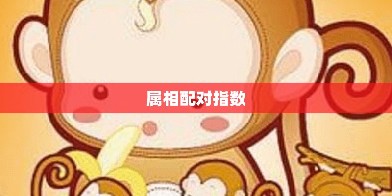 属相配对指数