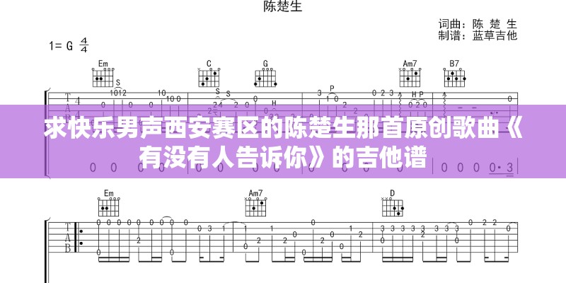 求快乐男声西安赛区的陈楚生那首原创歌曲《有没有人告诉你》的吉他谱