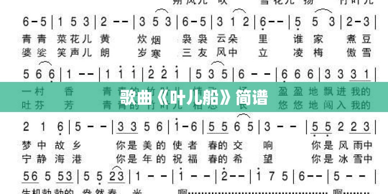 歌曲《叶儿船》简谱