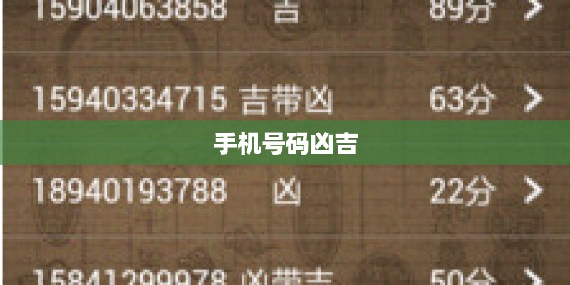 手机号码凶吉 手机号码凶吉