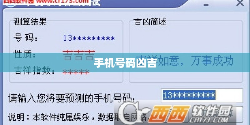 手机号码凶吉 手机号码凶吉