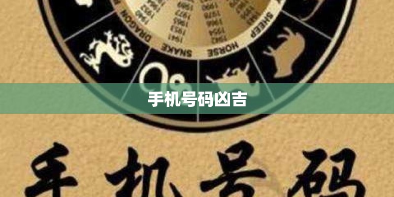 手机号码凶吉 手机号码凶吉