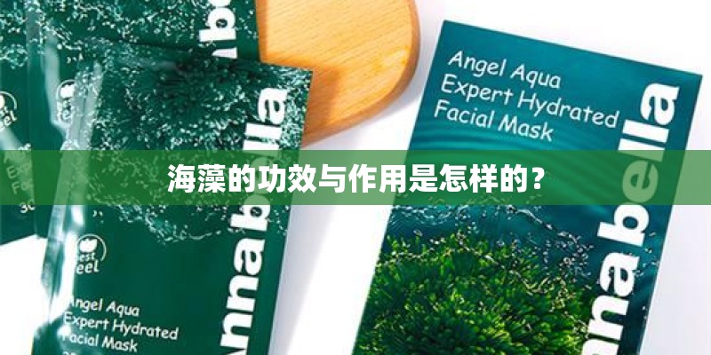 海藻的功效与作用是怎样的？