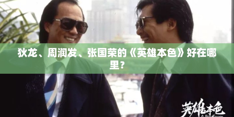 狄龙、周润发、张国荣的《英雄本色》好在哪里？