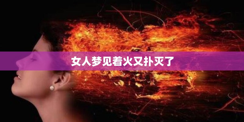 女人梦见着火又扑灭了