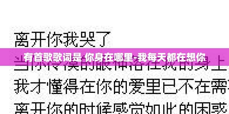 有首歌歌词是 你身在哪里-我每天都在想你