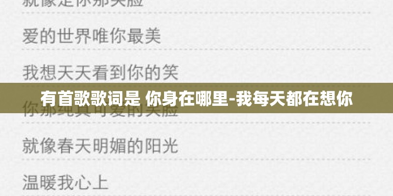 有首歌歌词是 你身在哪里-我每天都在想你