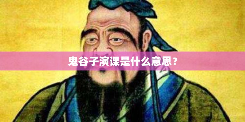 鬼谷子演课是什么意思？