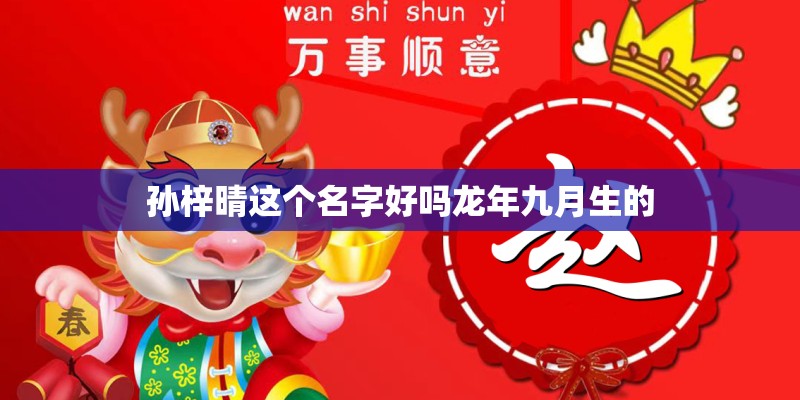 孙梓晴这个名字好吗龙年九月生的