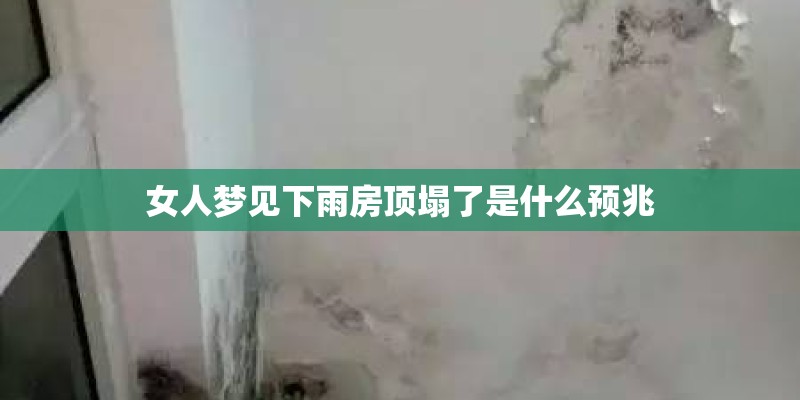 女人梦见下雨房顶塌了是什么预兆