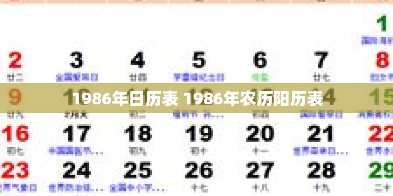1986年日历表 1986年农历阳历表