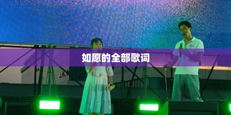 佛祖灵签第四十五签详解 罗成娶妻