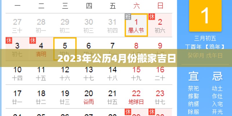 2023年公历4月份搬家吉日