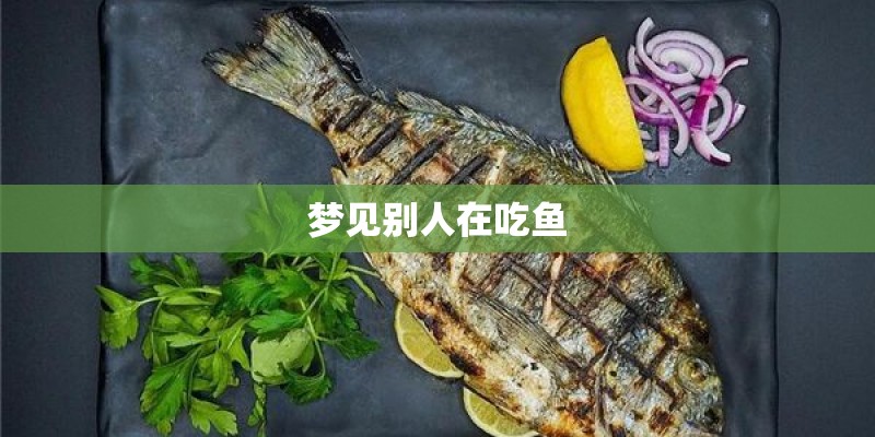 梦见别人在吃鱼