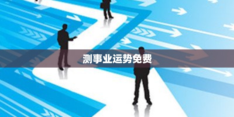 测事业运势免费