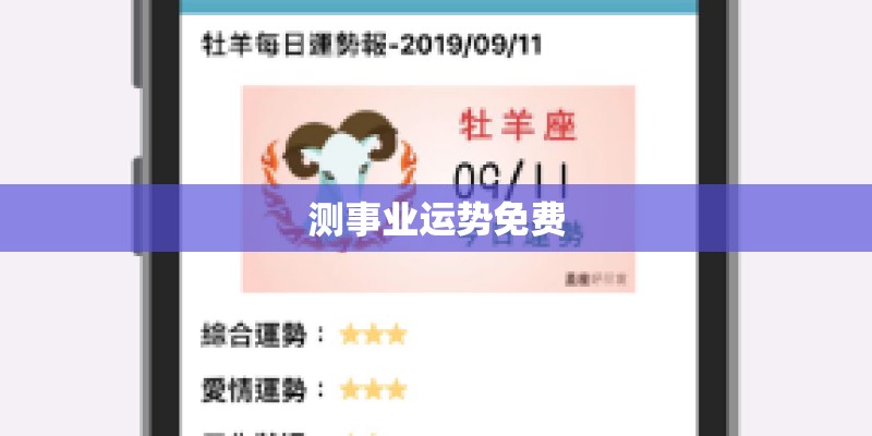 测事业运势免费