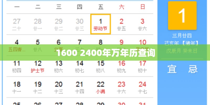 1600 2400年万年历查询