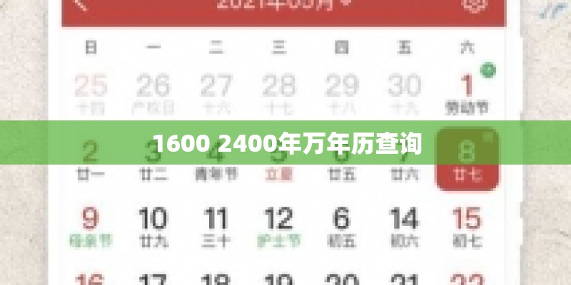 1600 2400年万年历查询