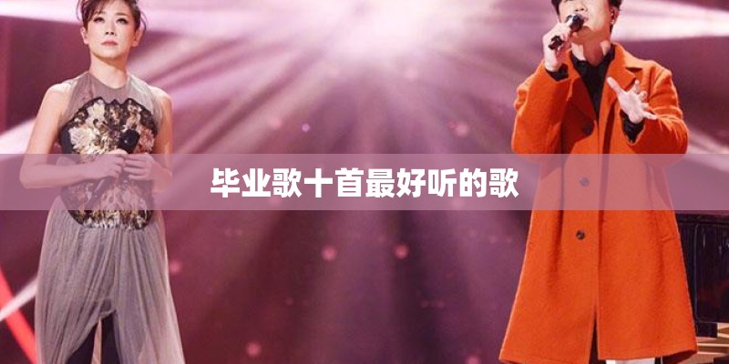 哪首歌的开头有come on come on turn the radio on 是一首英文歌 女的唱的 最近101