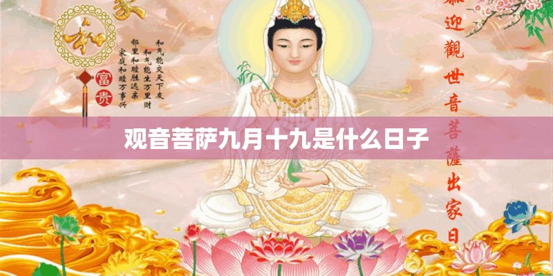 观音菩萨九月十九是什么日子