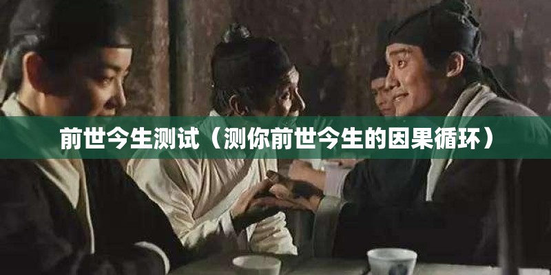 前世今生测试（测你前世今生的因果循环）