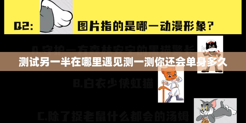 测试另一半在哪里遇见测一测你还会单身多久