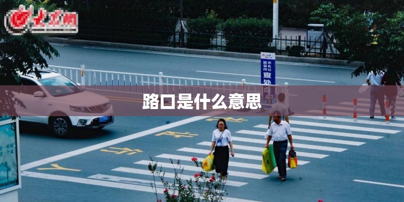 路口是什么意思