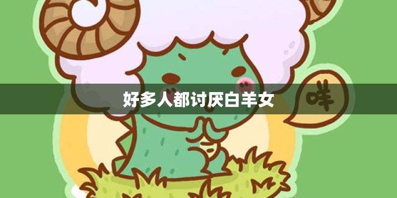 好多人都讨厌白羊女