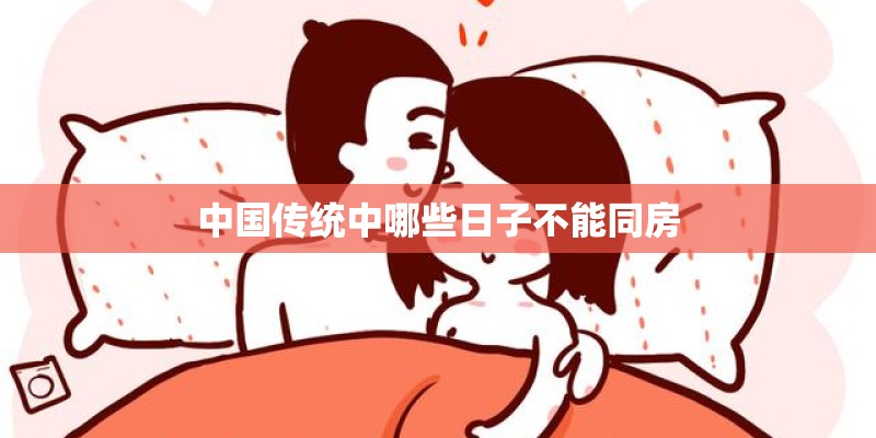 中国传统中哪些日子不能同房