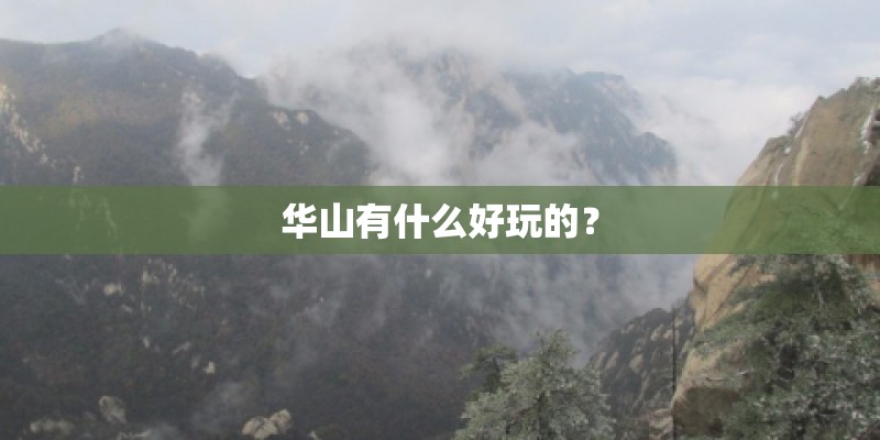华山有什么好玩的？