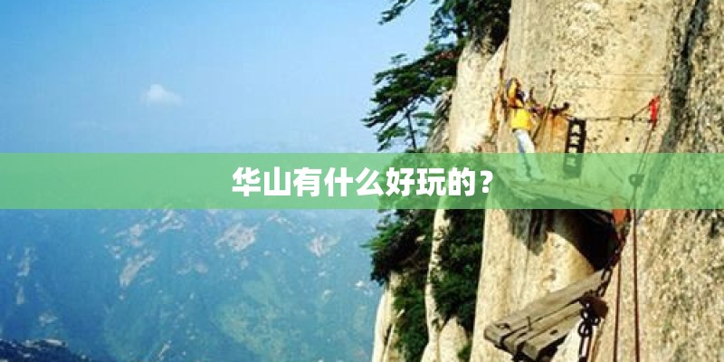 华山有什么好玩的？