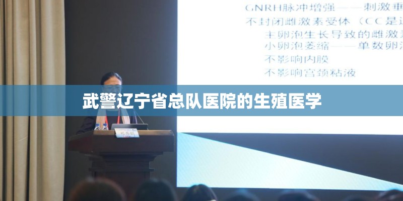 武警辽宁省总队医院的生殖医学