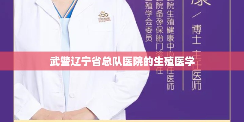 武警辽宁省总队医院的生殖医学