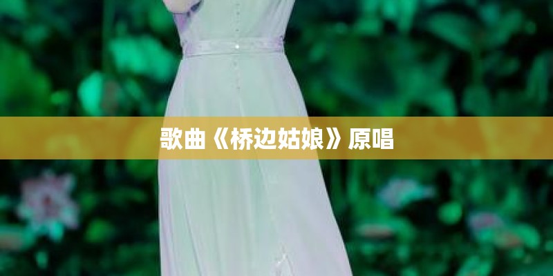 歌曲《桥边姑娘》原唱