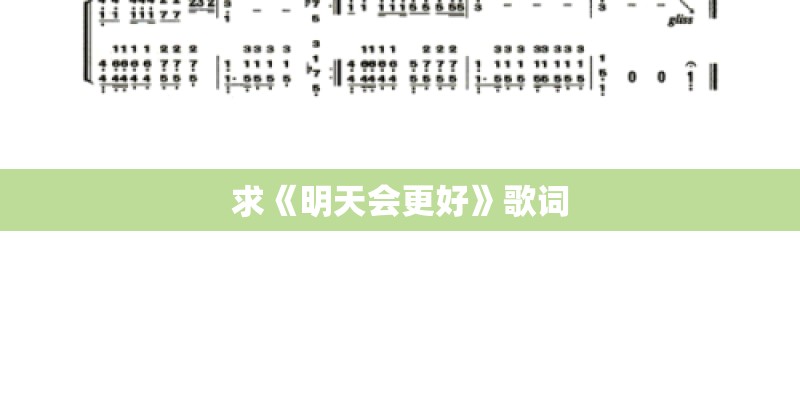 求《明天会更好》歌词