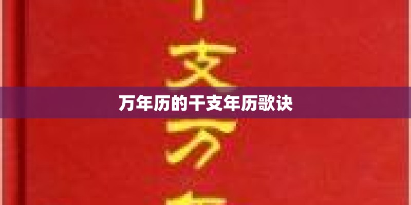 万年历的干支年历歌诀