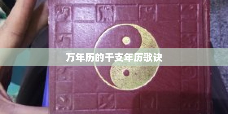 万年历的干支年历歌诀