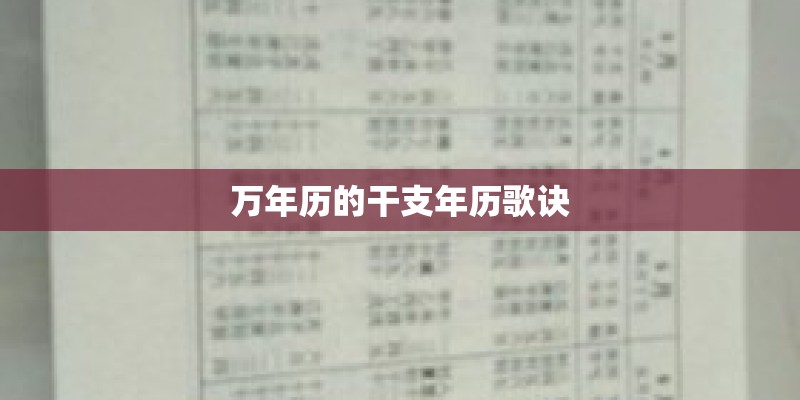 万年历的干支年历歌诀