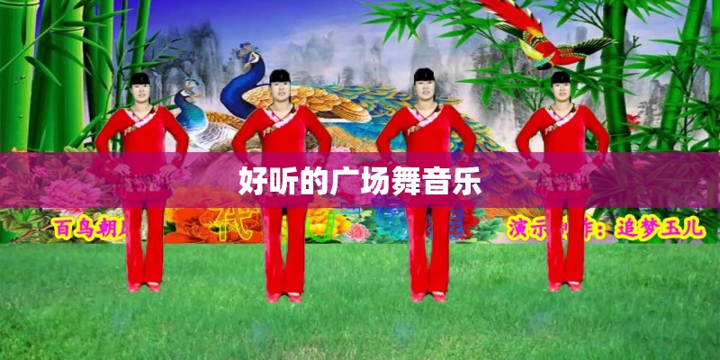 好听的广场舞音乐