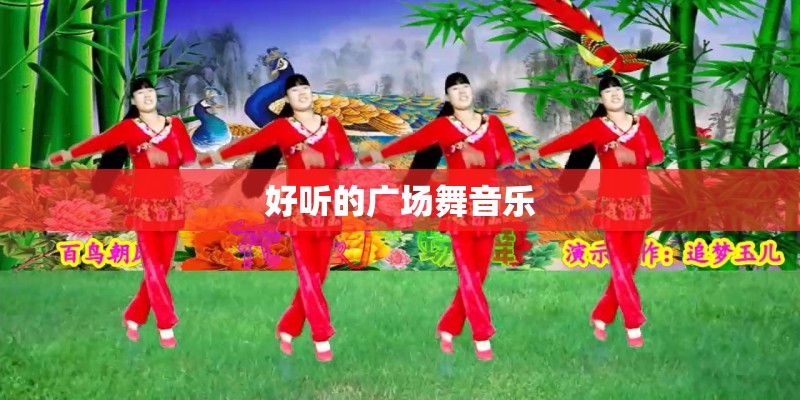 好听的广场舞音乐